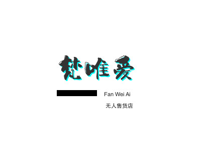 梵唯爱无人售货店品牌LOGO