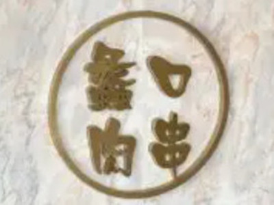 蠡口肉串品牌LOGO