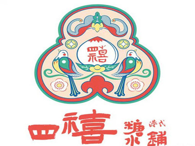 四喜糖水铺品牌LOGO