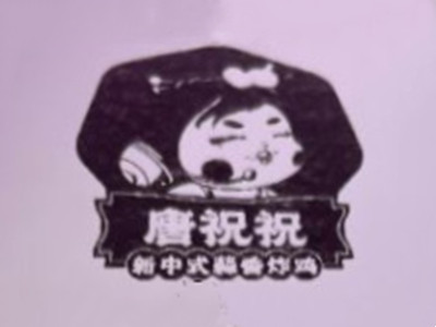 唐祝祝蒜香炸鸡品牌LOGO