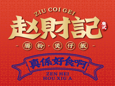 赵财记肠粉煲仔饭品牌LOGO