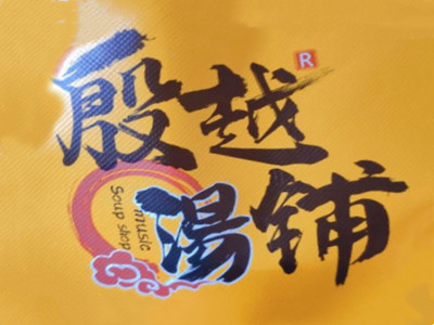 殷越汤铺品牌LOGO