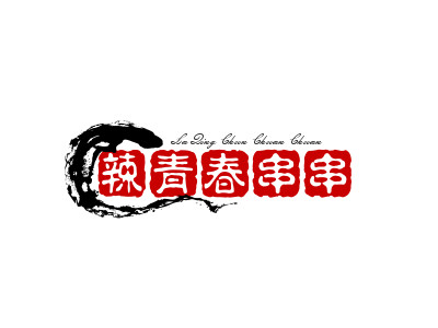 辣青春串串加盟费