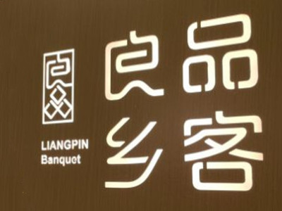 良品乡客大咖海鲜面品牌LOGO