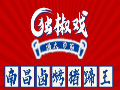 独椒戏烤卤猪蹄品牌LOGO