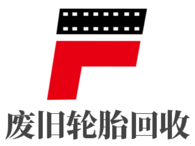 废旧轮胎回收品牌LOGO