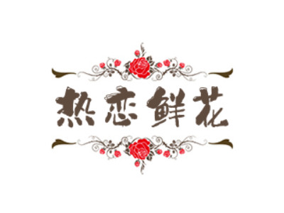 热恋鲜花品牌LOGO