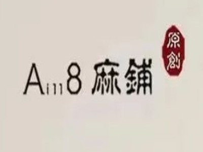 A8麻铺原创女装品牌LOGO