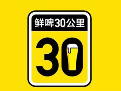 鲜啤30公里品牌LOGO