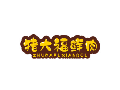 猪大福鲜肉品牌LOGO