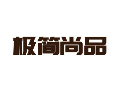 极简尚品品牌LOGO