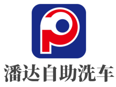 潘达自助洗车品牌LOGO