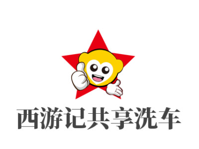 西游记共享洗车品牌LOGO