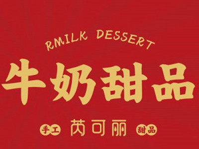 芮可丽糖水铺品牌LOGO