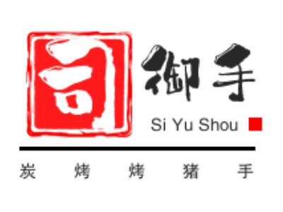 司御手炭烤烤猪手品牌LOGO