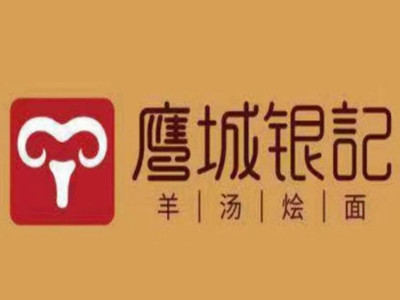 鹰城银记羊汤烩面品牌LOGO