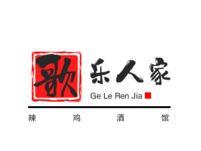 歌乐人家辣鸡酒馆品牌LOGO