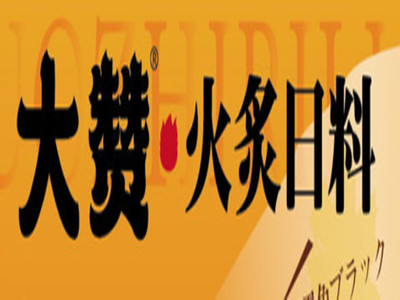 大赞火炙日料品牌LOGO