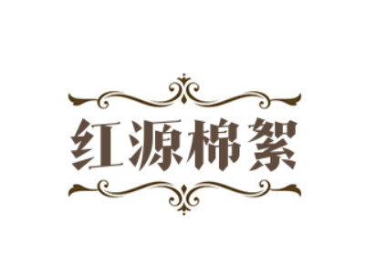 红源棉絮品牌LOGO