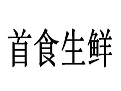 首食生鲜品牌LOGO