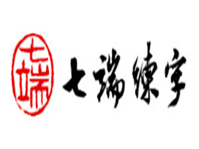 七端练字加盟