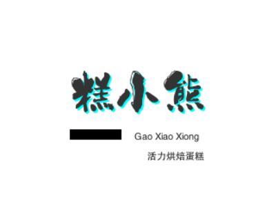 糕小熊活力烘焙蛋糕品牌LOGO