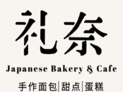 礼奈面包品牌LOGO