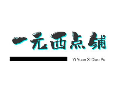 一元西点铺品牌LOGO