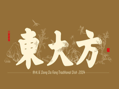 东大方传统菜加盟费