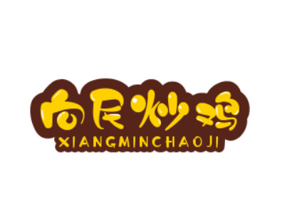 向民炒鸡加盟费