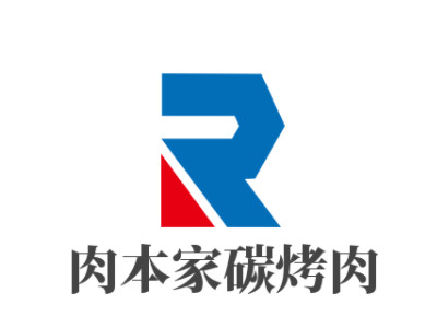 肉本家碳烤肉品牌LOGO