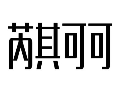 芮其可可护肤品品牌LOGO