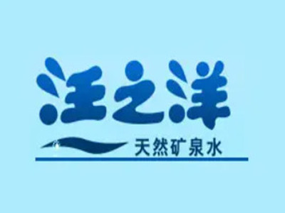 珠海汪之洋桶装水品牌LOGO