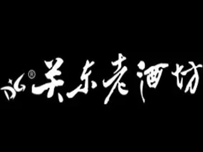 关东老酒坊酒加盟费