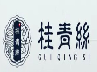 桂青丝品牌LOGO