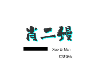 肖二馒红糖馒头品牌LOGO