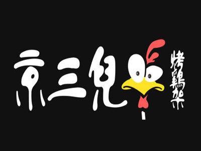 京三儿烤鸡架品牌LOGO