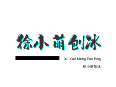 徐小萌刨冰品牌LOGO