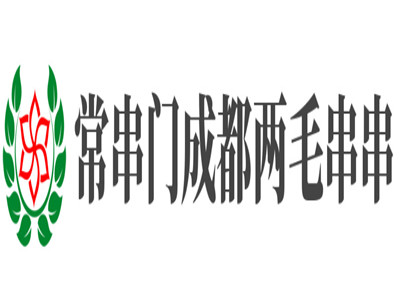 常串门成都两毛串串品牌LOGO