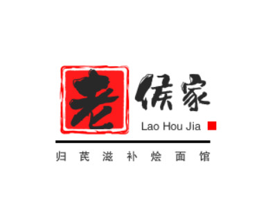 老侯家归芪滋补烩面馆品牌LOGO