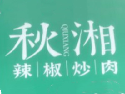 秋湘辣椒炒肉加盟费
