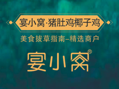 宴小窝椰子鸡品牌LOGO