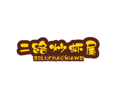 二路炒虾尾品牌LOGO