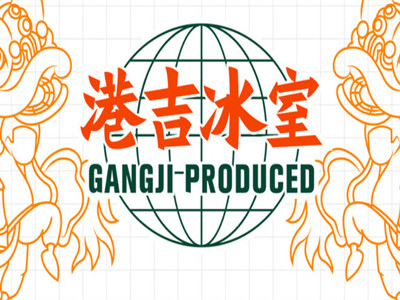 港吉冰室品牌LOGO