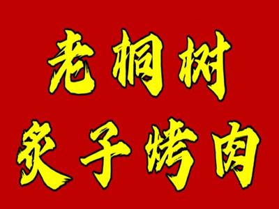 老桐树炙子烤肉品牌LOGO