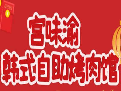 宫味渝自助烤肉品牌LOGO