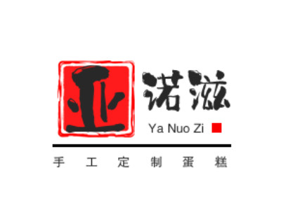 亚诺滋手工定制蛋糕品牌LOGO