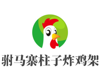 驸马寨柱子炸鸡架品牌LOGO