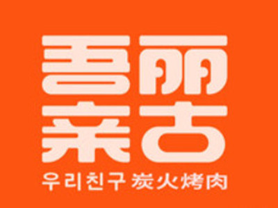 吾丽亲古炭火烤肉品牌LOGO