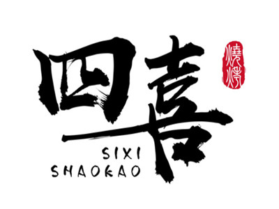 四喜烧烤品牌LOGO